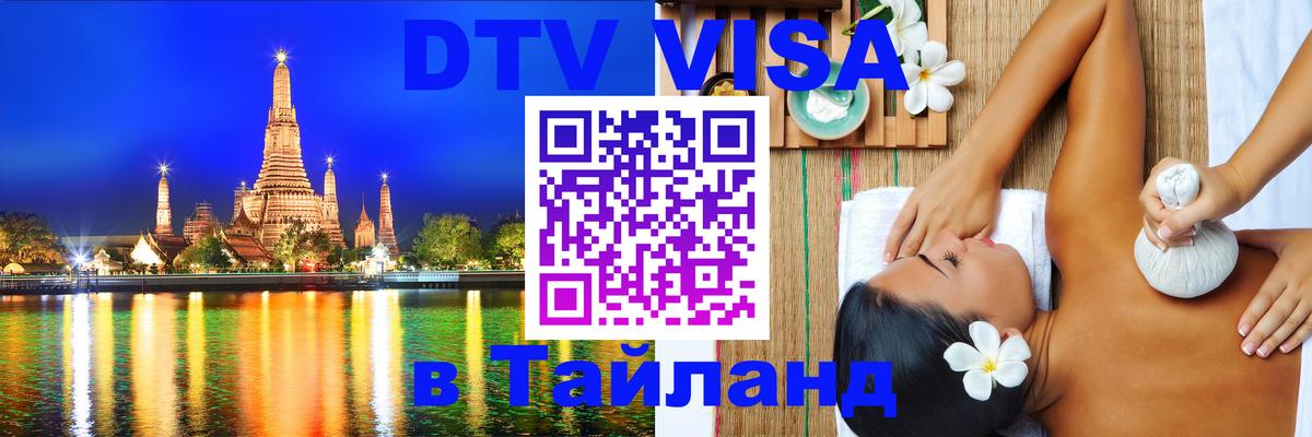 Оформление DTV визы под ключ: стоимость и тарифы, только загранпаспорт - 03.10.2025 Оформление DTV визы под ключ: стоимость и тарифы, только загранпаспорт - 05.10.2025