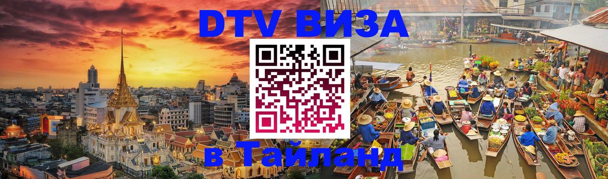DTV виза Тайланд Каспийск 